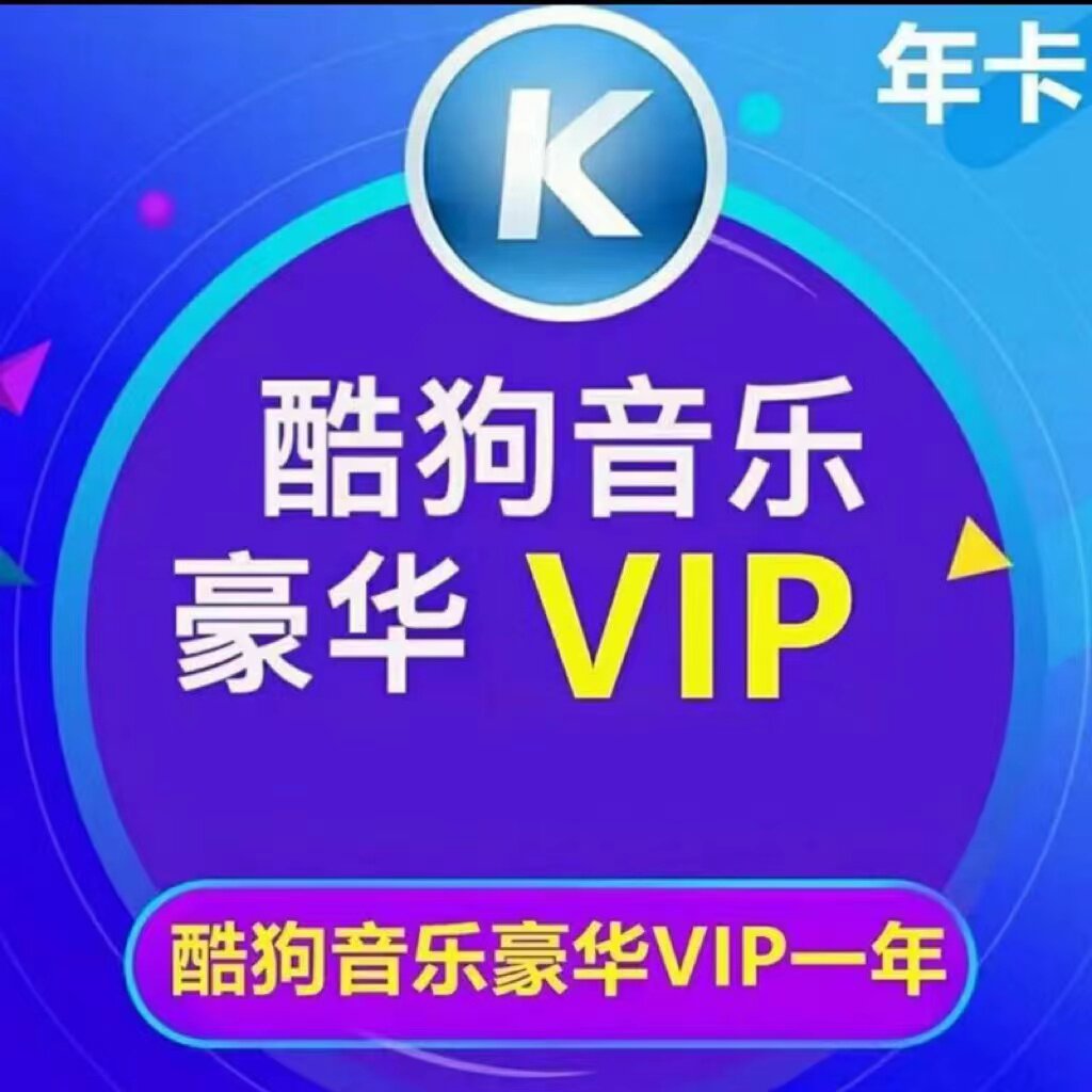 酷狗音乐会员vip豪华会员年卡酷狗一年vip充值12个月酷狗365天