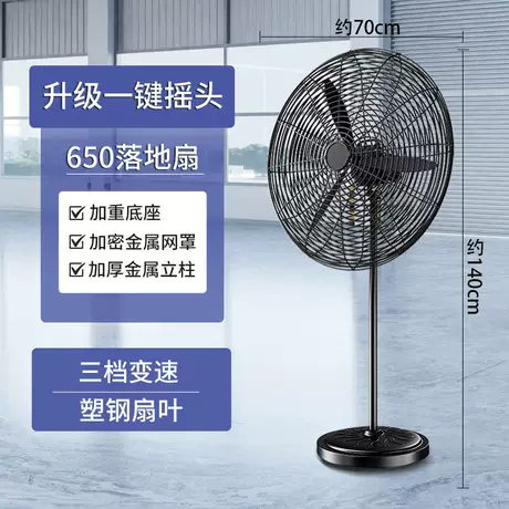650落地扇（升级一键摇头）【铜芯电机】塑钢扇叶+加粗加密网罩