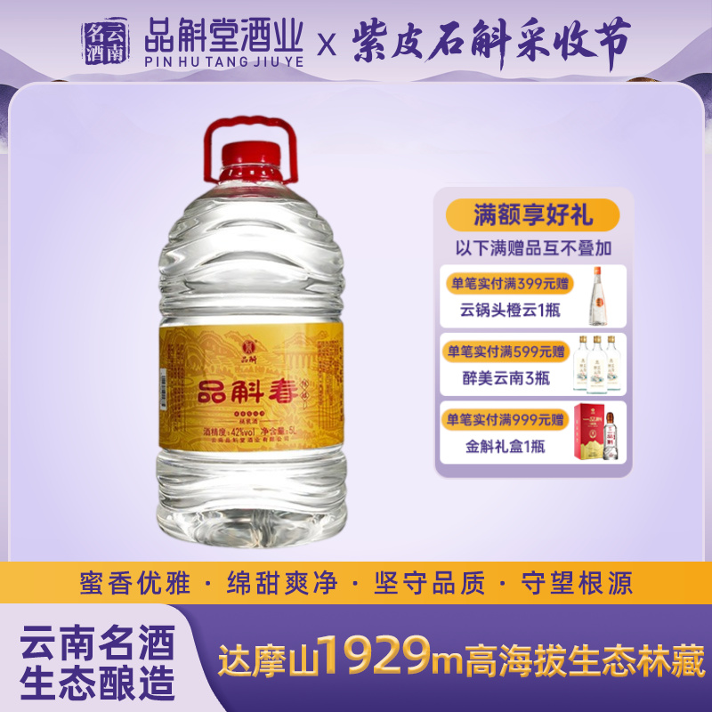 【厂家直销】品斛春陈酿42度5L桶装酒 米香型白酒纯粮固态发酵