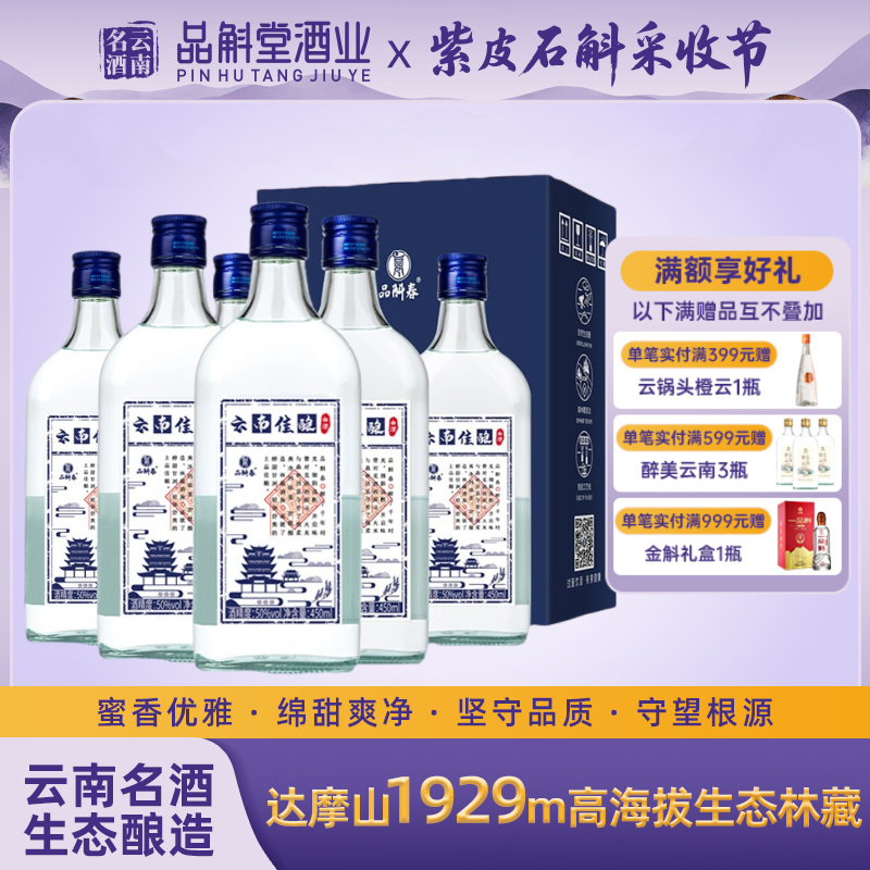 品斛堂白酒云南佳酿50度云南酒