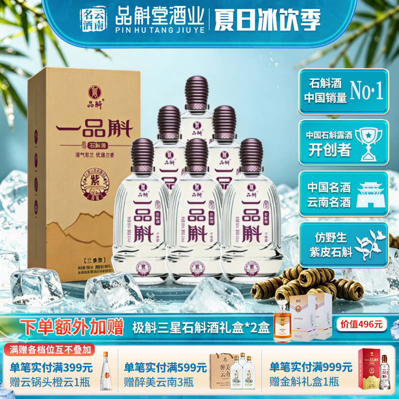 一品斛紫斛42度500ml紫皮石斛酒