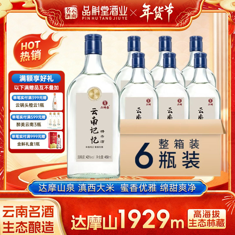 【厂家直销】品斛春云南记忆50度450ml*6瓶米香型纯粮基酒整箱装,酒类,白酒/调香白酒,淘宝优惠券,粉丝福利购,淘宝优惠卷