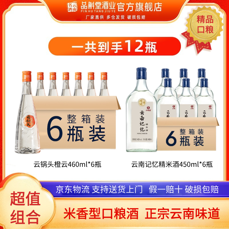 云锅头橙云酒+云南记忆精米酒