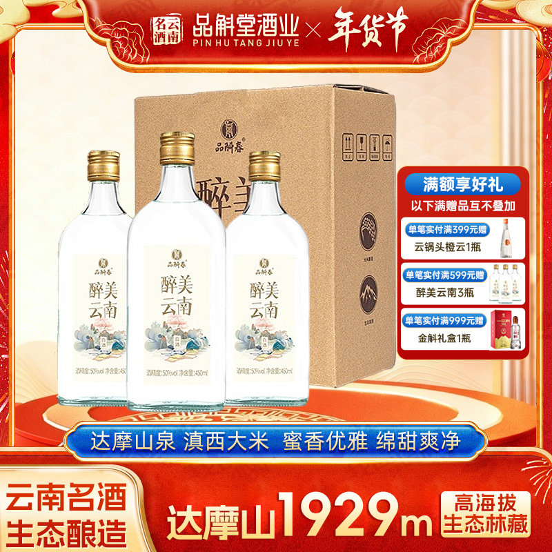 【厂家直销】品斛春醉美云南50度450ml米香型白酒纯粮食酒云南酒