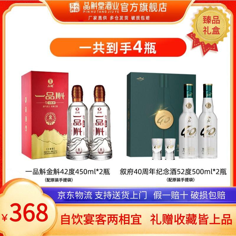 【超值组合】一品斛金斛紫皮石斛酒礼盒+叙府40周年纪念酒礼盒