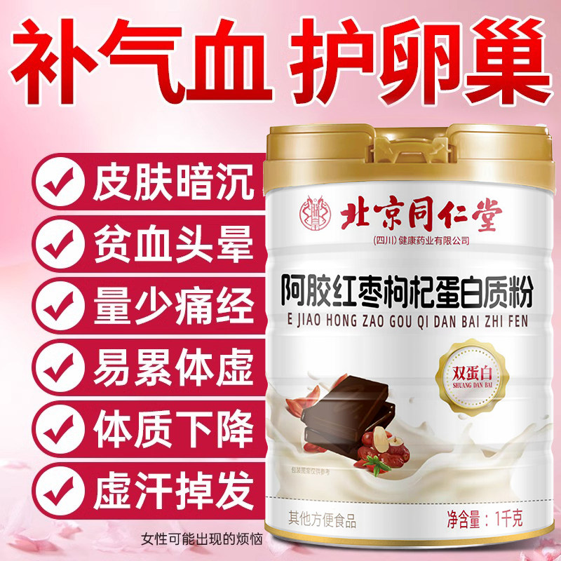 同仁堂蛋白质粉女性增强气血补品免疫力血压低红枣方旗舰官店正品