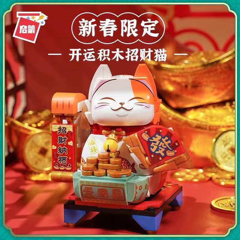 启蒙开运招财猫K19902积木男女儿童益智拼装玩具摆件新年积木礼物