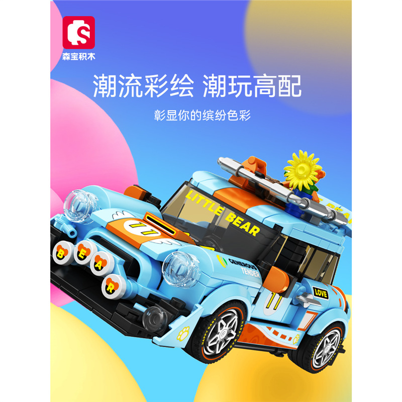 【多件多折】森宝积木名车世界小