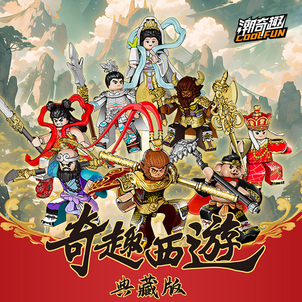 潮奇趣典藏版神话西游记积木人仔孙悟空牛魔王唐僧猪八戒拼装玩具