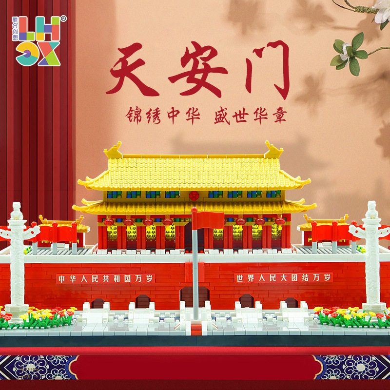 中国积木建筑北京天安门广场自由拼装国庆节积木礼品益智玩具