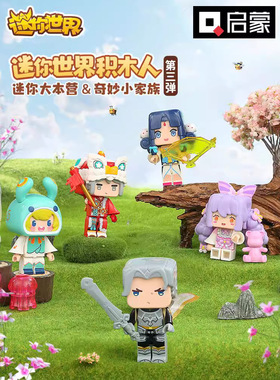 新款大本营第三弹公仔人仔迷你世界盲盒启蒙72044拼装积木模型9岁