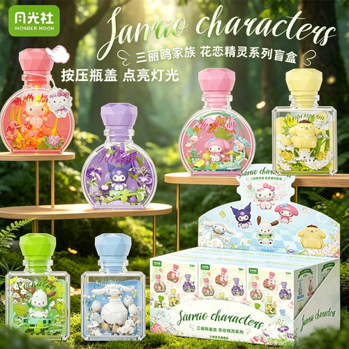 月光社三丽鸥花恋精灵系列香水盲盒HelloKitty酷洛米积木创意礼物