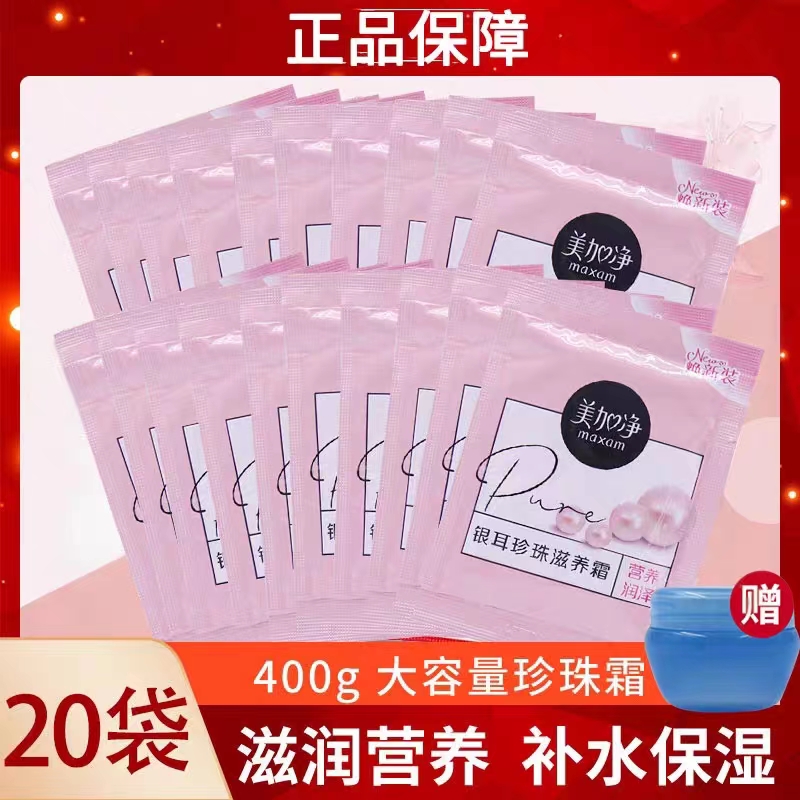美加净银耳珍珠滋养霜袋装保湿补水面霜女滋润乳液清爽面霜秋冬季