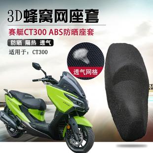 光阳赛艇CT300防晒座垫套CT250隔热坐垫套网 摩托车座套适用于新款