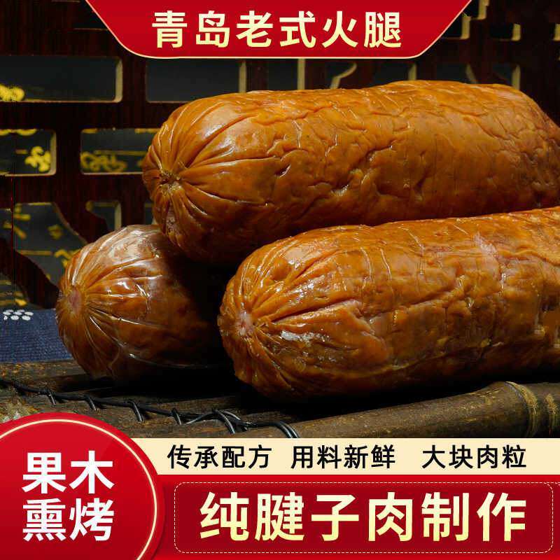 正宗青岛老火腿肉肠纯老手工香肠特产即食猪腱子肉果木熏烤手撕