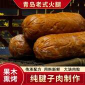 正宗青岛老火腿肉肠纯老手工香肠特产即食猪腱子肉果木熏烤手撕