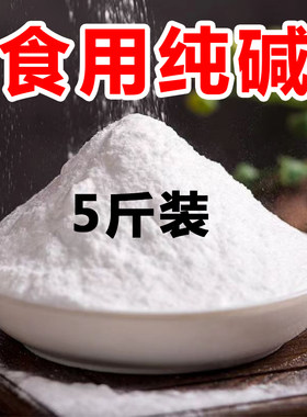 5斤食用碱纯碱清洁去油去污碱粉