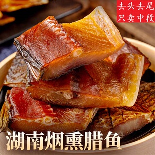 腊鱼正宗湖南特产腊草鱼块农家自制烟熏风干鱼块土特产干货淡水鱼