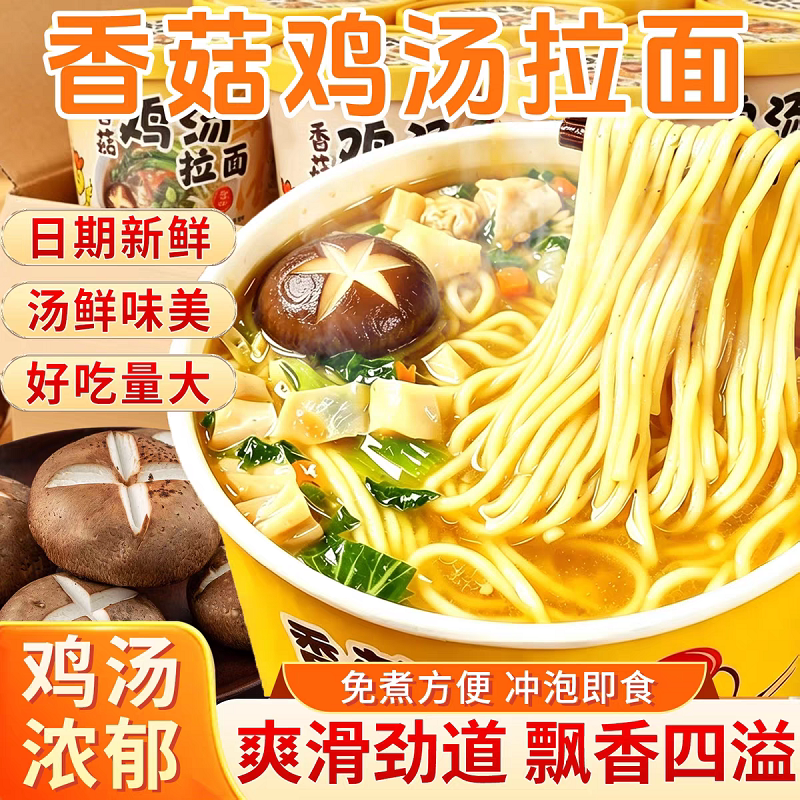 香菇鸡汤拉面劲道爽口鸡汤浓郁家中常备冲泡即食夜宵早餐美味零食