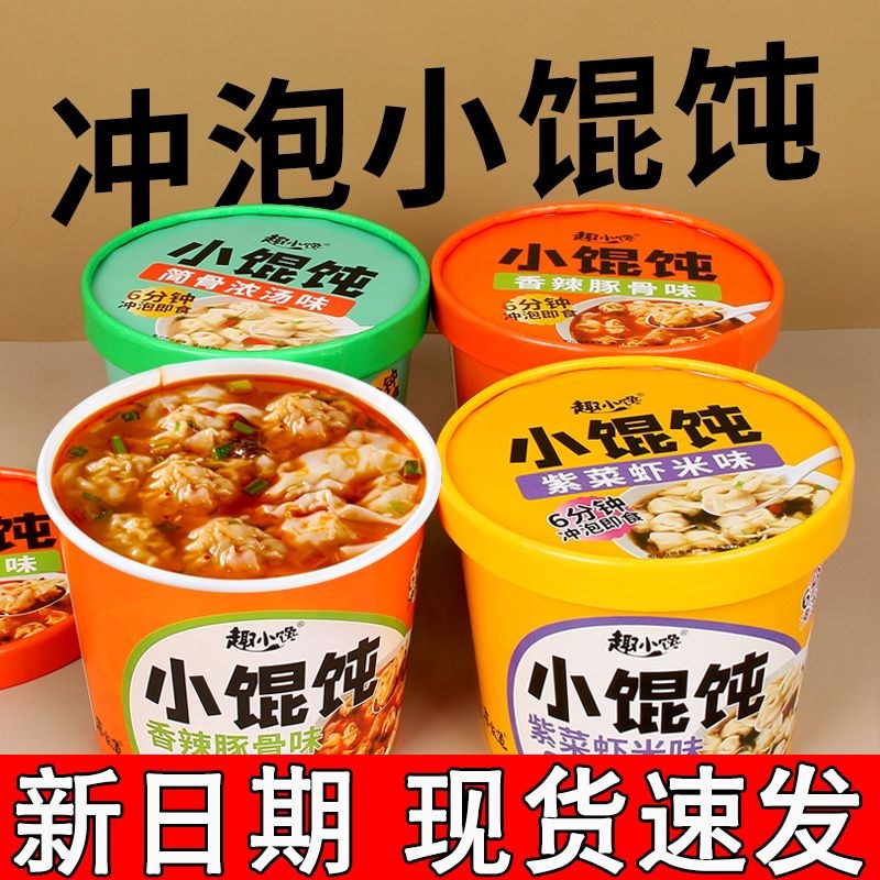 免煮馄饨速食小混沌云吞桶装方便速食宿舍夜宵充饥早餐午餐零食品