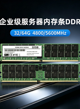 全新DDR5 RDIMM RECC企业级服务器工作站内存条32GB/64GB定制
