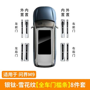 适用AITO问界M9不锈钢门槛条胶条包边迎宾踏板防护条专用内饰配件