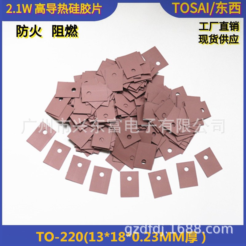 2.1W TO-220  V0 阻燃绝缘矽胶片高导热粉色 13*18 绝缘硅胶片