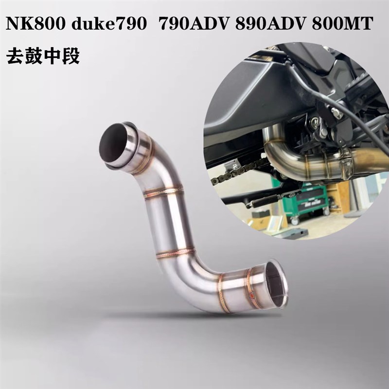 适用于DUKE790KTM890ADV改装不锈钢前段NK800排气管去回压包中段