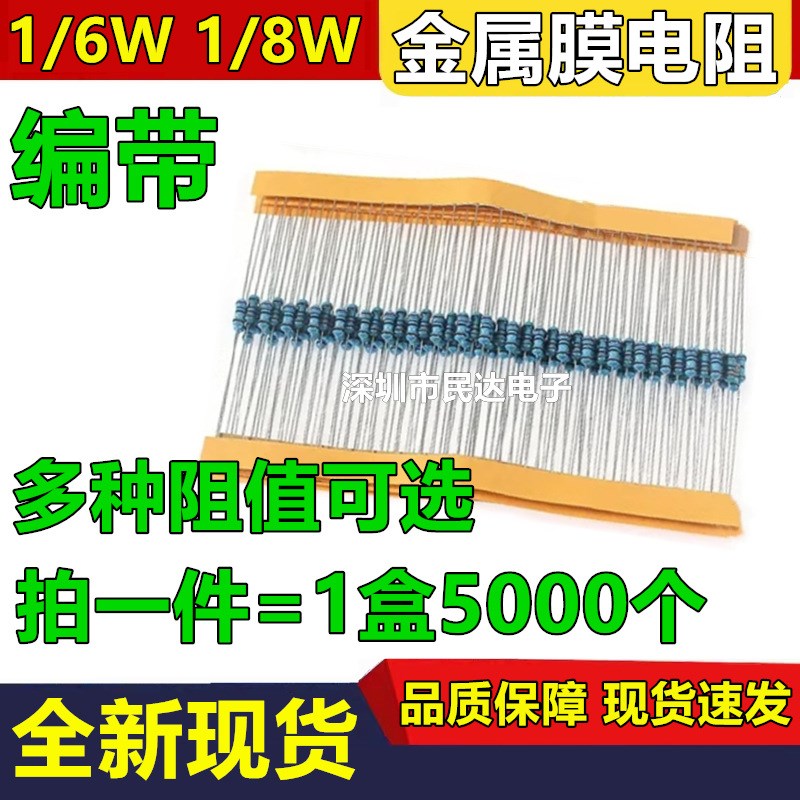 1/6W金属膜电阻1/8W 1% 1K 2K 4.7K 5.1R 10R 100K 2.2K 33R 1M欧