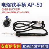 安泰信焊台手柄线7孔4芯电烙铁发热芯配件手柄线恒温烙铁笔AT907