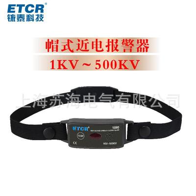 铱泰ETCR1880 1880C 500KV帽式高压报警器非接触式有电警报器