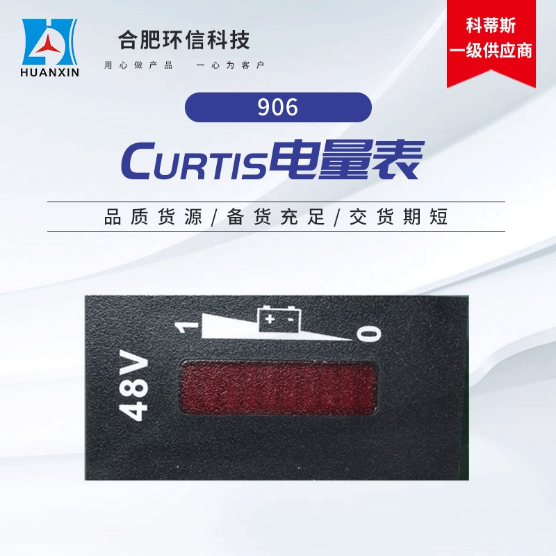 电量显示仪 科蒂斯长方形电量表 Curtis906D36V电量表电动车