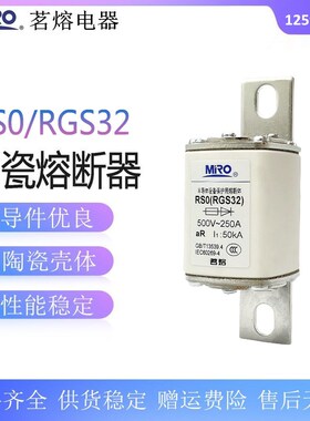茗熔 RS0 RGS32熔断体aR125A 150A 200A 250A快速熔断器500V-50KA