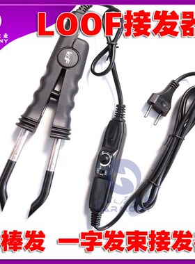 【十字接发器】LOOF接发器618调温指甲发束平头发接发器