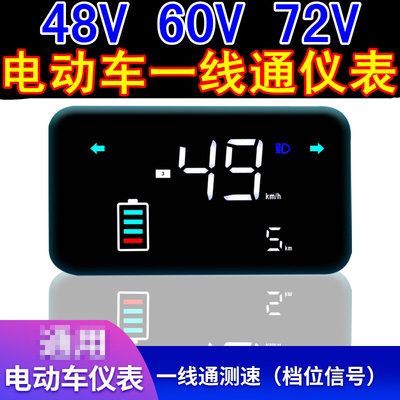 48V60V72V电动车仪表盘电车改装大疆速度表码表一线通仪表