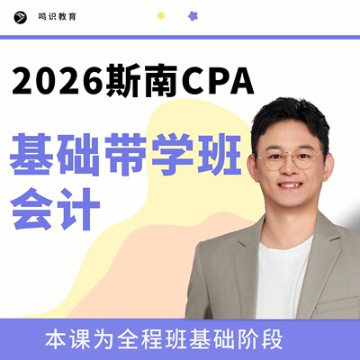 2026注会斯南CPA会计基础班含答疑督学题库纸质讲义