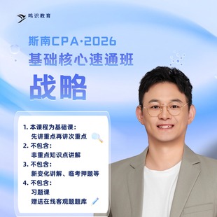 2026注会斯南CPA战略速通班含答疑督学题库纸质讲义
