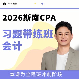 2026注会斯南CPA会计习题带练班含答疑督学题库纸质习题册