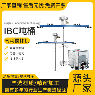 吨桶气动搅拌机油漆涂料