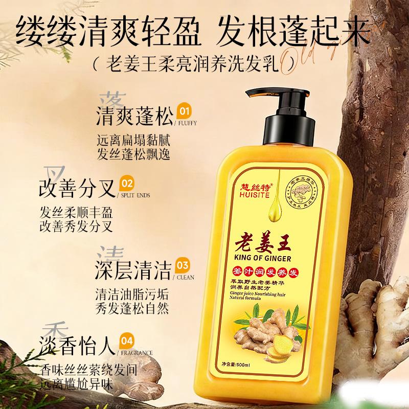 慧丝特老姜王去屑止痒洗发水