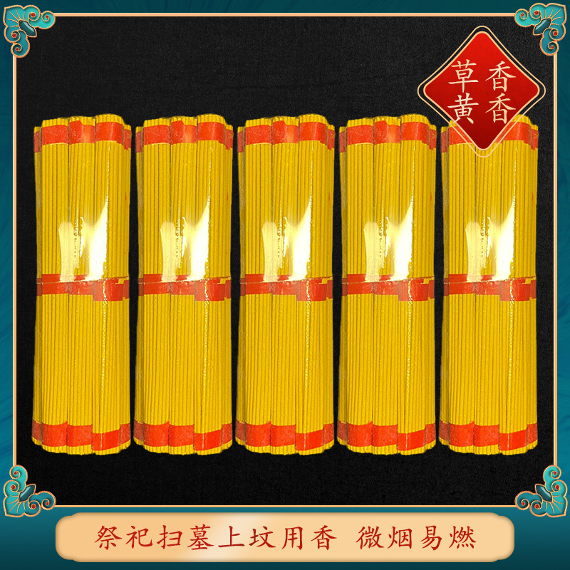 草香黄香塑封包装传统黄香草香老式清明节中元节祭祀用品约380支
