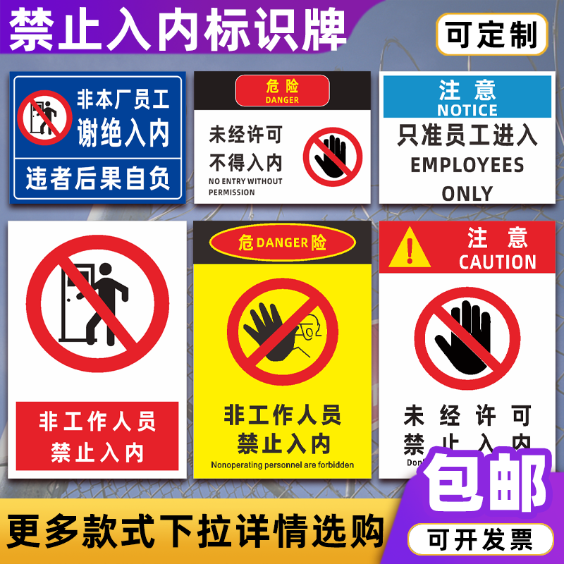 闲人免进标识牌危险未经许可安全标示非工作人员禁止入内警示牌