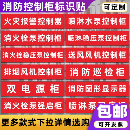 消防喷淋消火栓稳压泵排烟风机双电源控制柜巡检强启柜箱标识贴纸