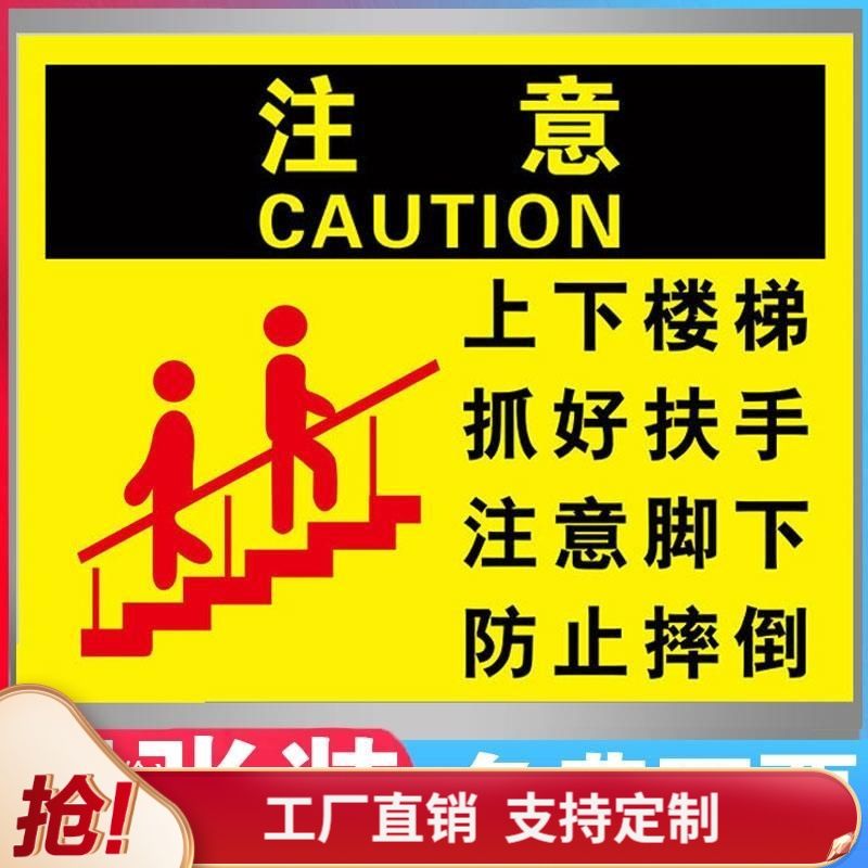 上下楼梯抓好扶手注意脚下防止摔倒注意安全提示牌告知牌当心跌倒