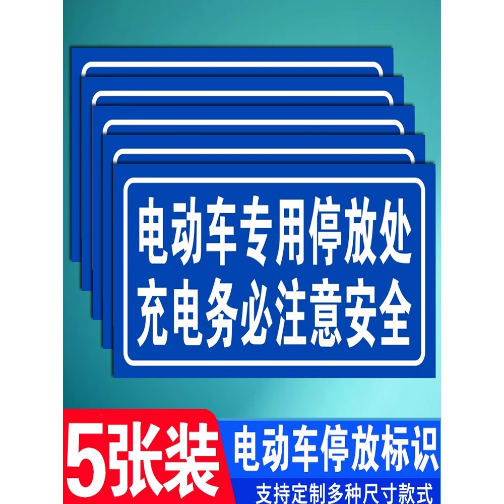 电动车专用停放处充电务必注意安全道路交通警示警告提示牌PVC雪
