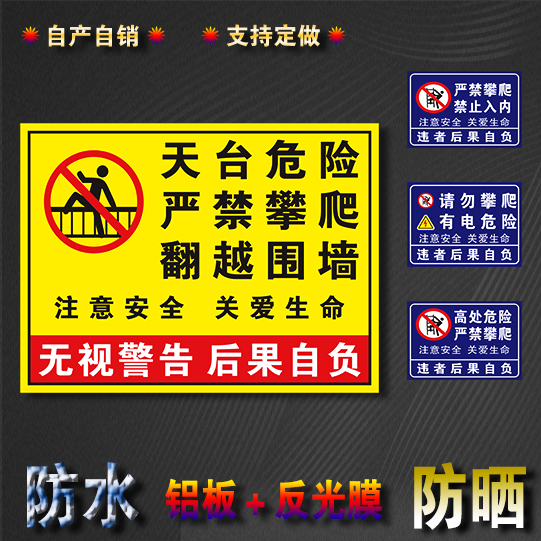 顶楼天台危险禁止攀爬翻越围墙安全提示标牌铝板反光膜标识可定制