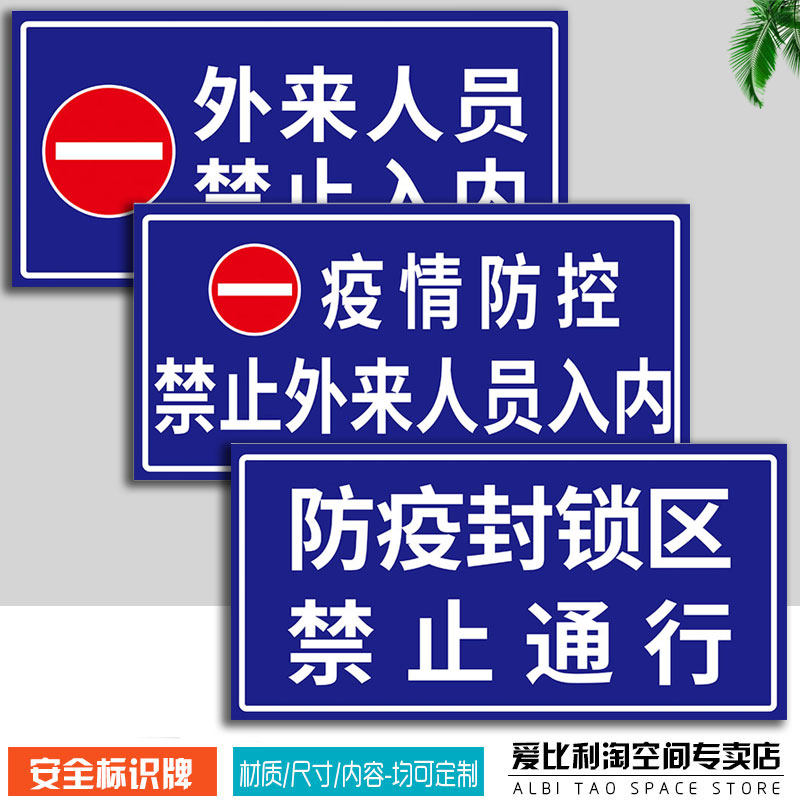 不戴口罩禁止入内道路禁止通行警示牌进入外来人员不得入内标识疫