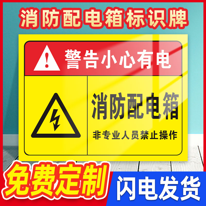 危险危险小心标识牌警告牌柜贴纸用电贴重地安全当心警示闲人免进