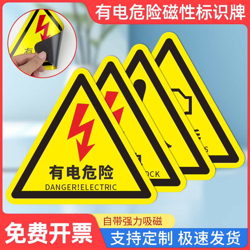 有电危险安全警示标识贴配电箱当心触电磁性背胶贴工厂车间当心伤