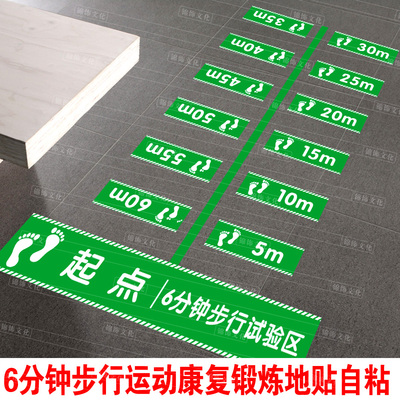 6分钟6米步行六分钟试验10米老人评估标识实验区地贴医院距离防水